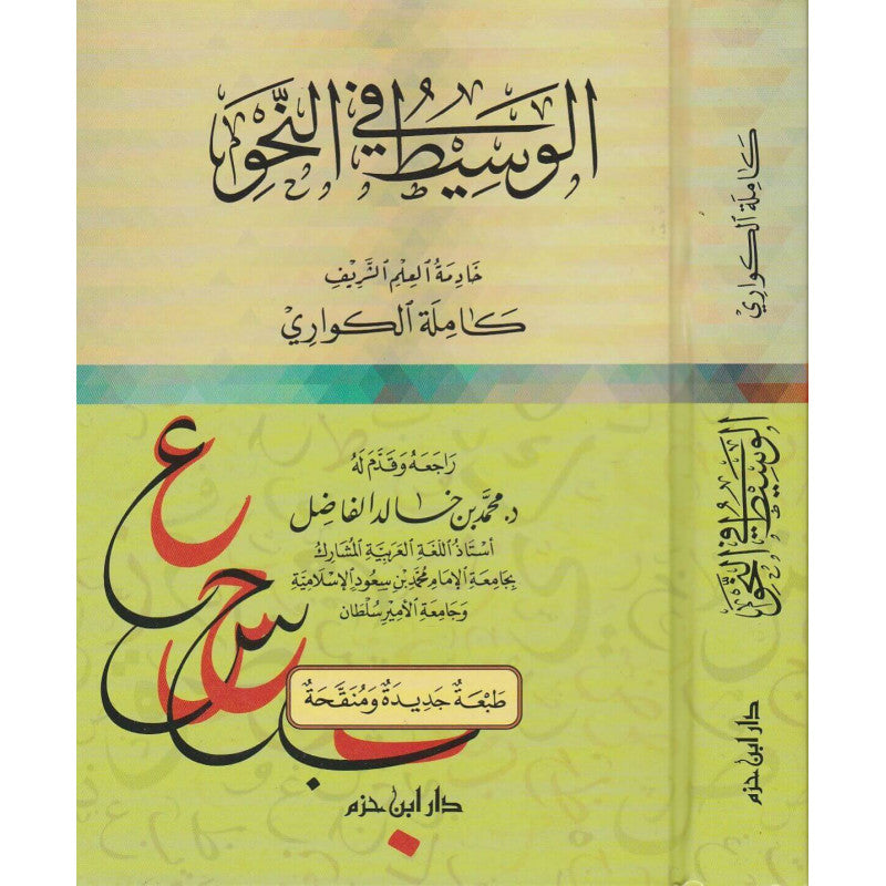 Livre en arabe الوسيط في النحو كامل من الكواري, couverture avec titre et illustrations de grammaire arabe.