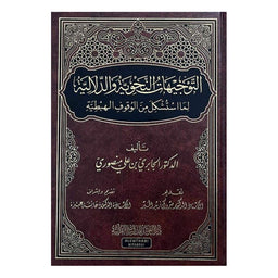 غلاف كتاب التوجيهات النحوية والدلالية لما استشكل من الوقوف الهبطية - الجابري بن علي منصوري | Couverture du livre At-Tawjihat An-Nahwiyya wa Ad-Dalaliyya
