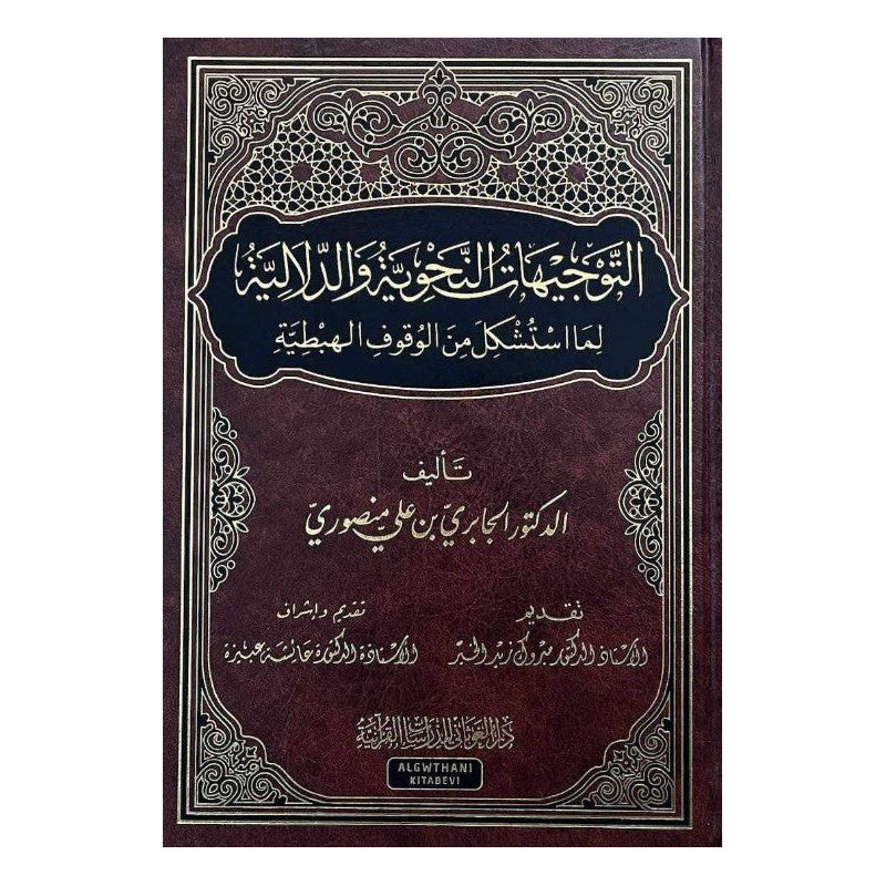 غلاف كتاب التوجيهات النحوية والدلالية لما استشكل من الوقوف الهبطية - الجابري بن علي منصوري | Couverture du livre At-Tawjihat An-Nahwiyya wa Ad-Dalaliyya