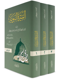 غلاف كتاب السيرة النبوية - الإمام ابن كثير | Couverture du livre Al-Sira al-Nabawiyya