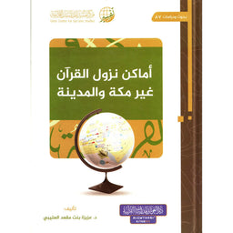 غلاف كتاب أماكن نزول القرآن غير مكة والمدينة - عزيزة بنت مقعد العتيبي | Couverture du livre Amakin Nuzul Al-Qur'an Ghayr Makka wal-Madina