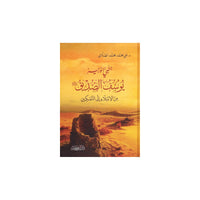 غلاف كتاب النبي الوزير يوسف الصدّيق - علي محمد الصلابي | Couverture du livre An-Nabiyy al-Wazir Yusuf as-Siddiq