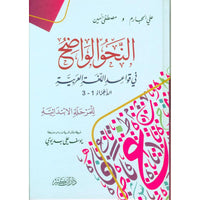 غلاف كتاب النحو الواضح في قواعد اللغة العربية للمرحلة الإبتدائية - علي الجارم ومصطفى أمين | Couverture du livre An-Nahw Al Wadih