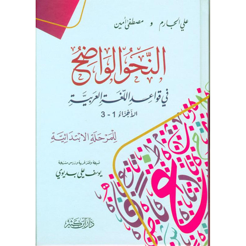 غلاف كتاب النحو الواضح في قواعد اللغة العربية للمرحلة الإبتدائية - علي الجارم ومصطفى أمين | Couverture du livre An-Nahw Al Wadih