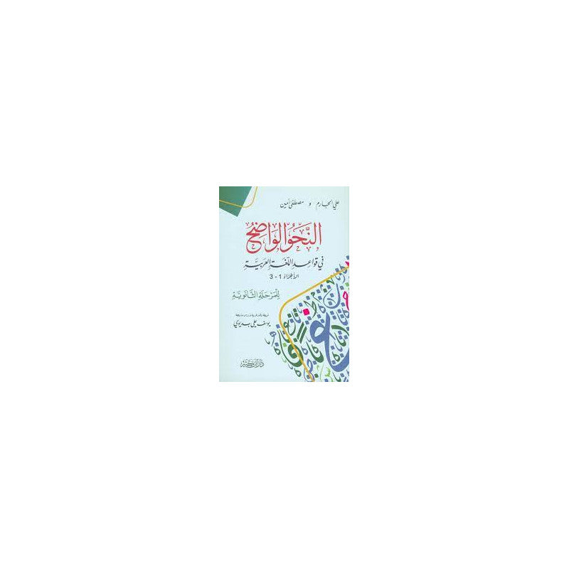غلاف كتاب النحو الواضح في قواعد اللغة العربية للمرحلة الثانوية - علي الجارم ومصطفى أمين | Couverture du livre An-Nahw Al Wadih