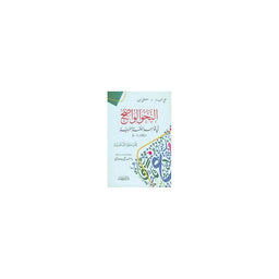 غلاف كتاب النحو الواضح في قواعد اللغة العربية للمرحلة الثانوية - علي الجارم ومصطفى أمين | Couverture du livre An-Nahw Al Wadih