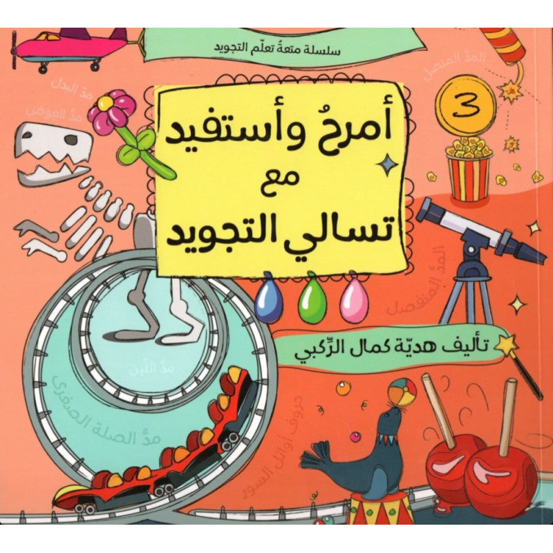 غلاف كتاب أمرح وأستفيد مع تسالي التجويد - هدية كمال الركبي | Couverture du livre Amrah wa Astafid ma'a Tasali At-Tajwid