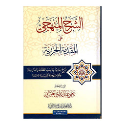 الشرحُ المَنهجِيُّ على المُقدِّمةِ الجزريَّةِ - Librairie Al Minhaj