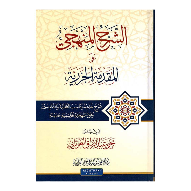 الشرحُ المَنهجِيُّ على المُقدِّمةِ الجزريَّةِ - Librairie Al Minhaj