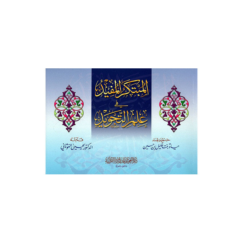 Livre d'apprentissage du Tajwid et de la lecture du Coran par دار الغوثاني للدراسات القرآنية, couverture avec titre en arabe.