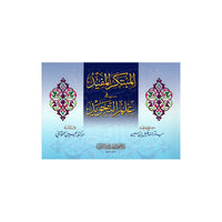 المبتكر المفيد في علم التجويد - Librairie Al Minhaj