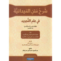 شرحُ متنِ المَيدانيةِ في علمِ التَّجويد - Librairie Al Minhaj