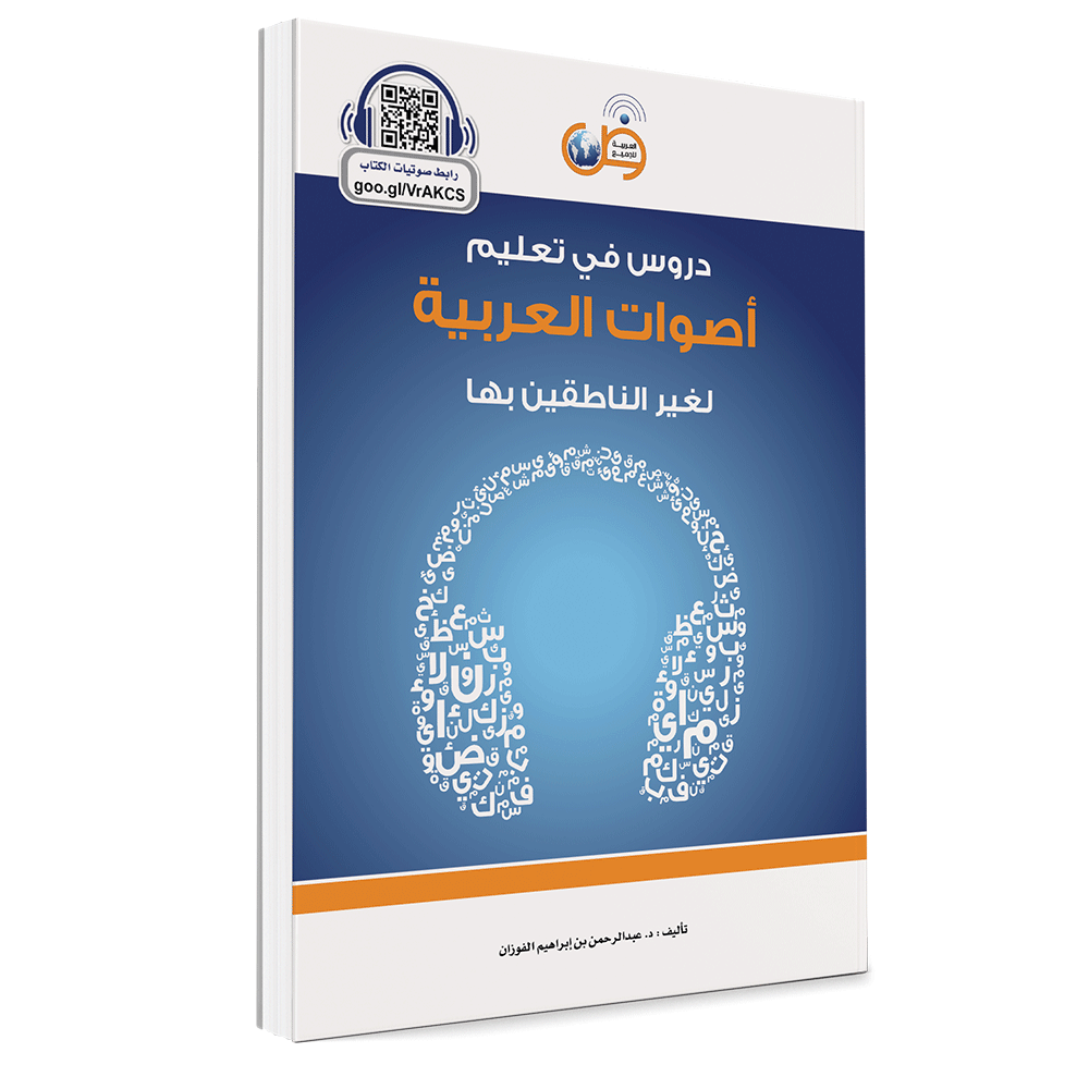 Couverture du livre Apprentissage des sons de l'arabe pour locuteurs non natifs, éditions Arabic for All