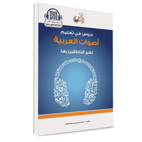 Couverture du livre Apprentissage des sons de l'arabe pour locuteurs non natifs, éditions Arabic for All