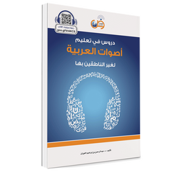 Couverture du livre Apprentissage des sons de l'arabe pour locuteurs non natifs, éditions Arabic for All