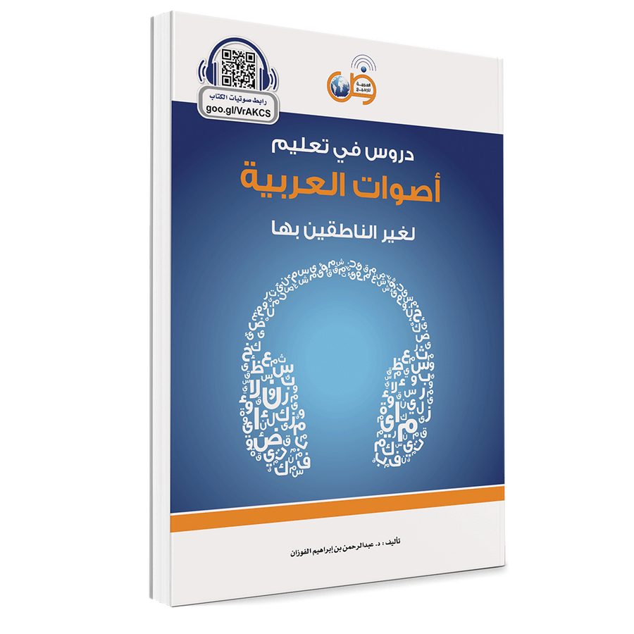 Couverture du livre Apprentissage des sons de l'arabe pour locuteurs non natifs, éditions Arabic for All