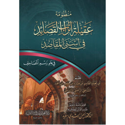غلاف كتاب منظومةُ «عقيلةُ أترابِ القصائدِ في أَسنى المقاصدِ في علمِ رسمِ المَصاحف» - أبو محمد القاسم الشاطبي | Couverture du livre 'Aqilat Atrab Al-Qasa'id fi Asna Al-Maqasid