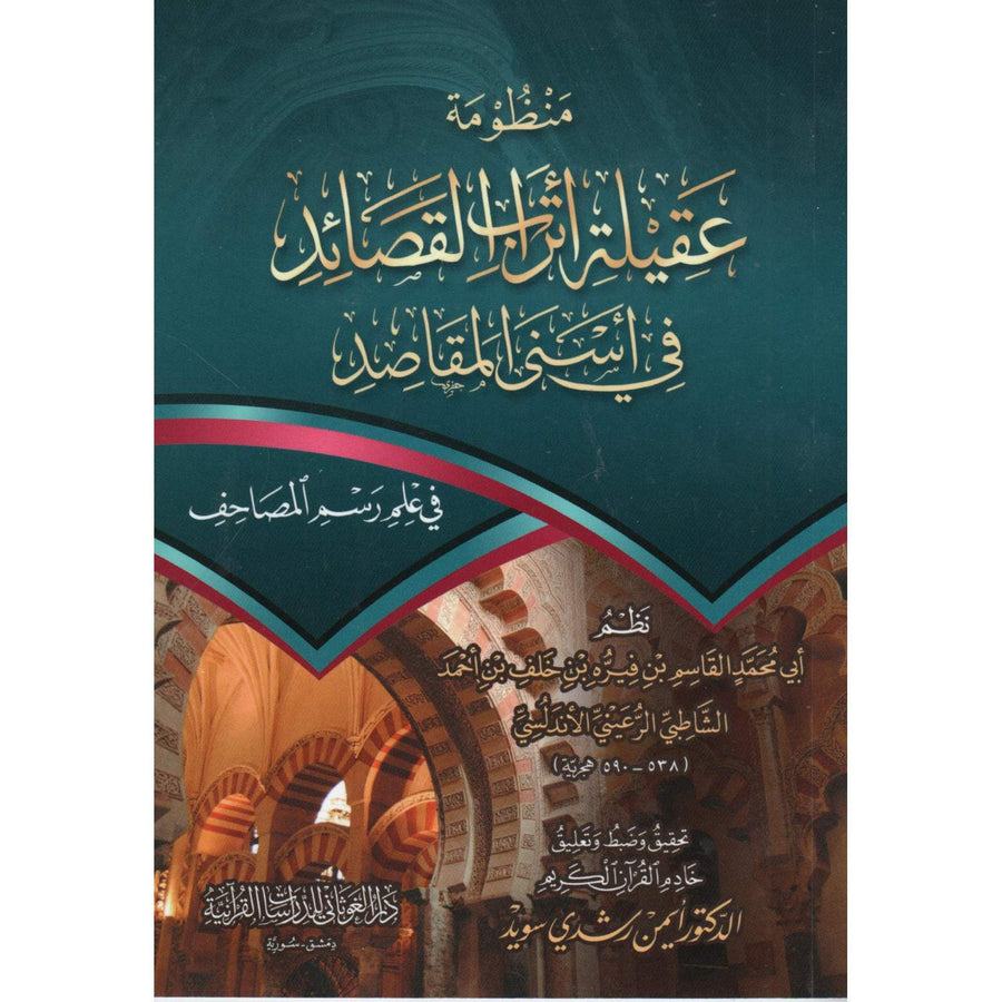 غلاف كتاب منظومةُ «عقيلةُ أترابِ القصائدِ في أَسنى المقاصدِ في علمِ رسمِ المَصاحف» - أبو محمد القاسم الشاطبي | Couverture du livre 'Aqilat Atrab Al-Qasa'id fi Asna Al-Maqasid