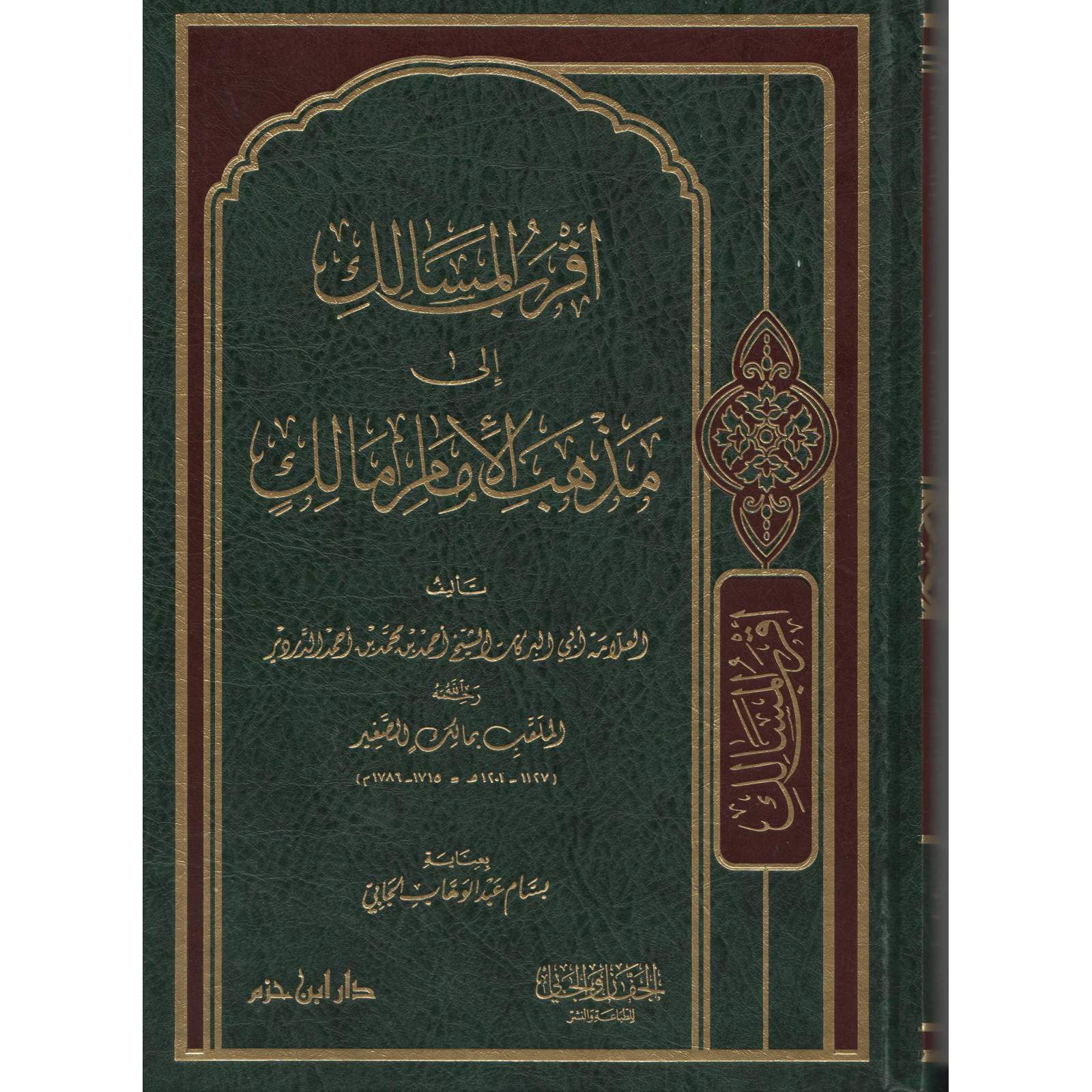 أقرب المسالك لمذهب الإمام مالك - Librairie Al Minhaj