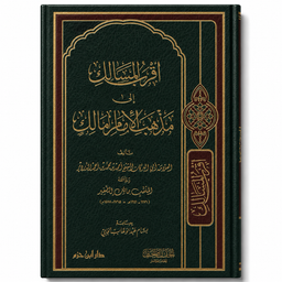 Livre en arabe "Aqrab al-Masâlik li Madhhab al-Imâm Mâlik" d'Ahmed ad-Dardir, édition دار ابن حزم, contenant des textes de jurisprudence malikite.