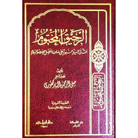 الرحيق المختوم - Librairie Al Minhaj