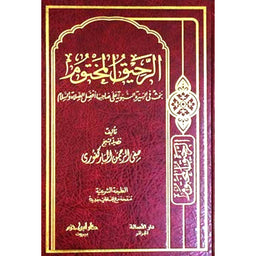 Livre Ar-Rahîq Al-Makhtûm, version arabe, de صفي الرحمن المباركفوري, publié par دار ابن حزم, avec couverture illustrée.