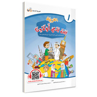 Couverture du livre L'arabe entre les mains de nos enfants, Tome 1, livre de l'élève, éditions Arabic for All