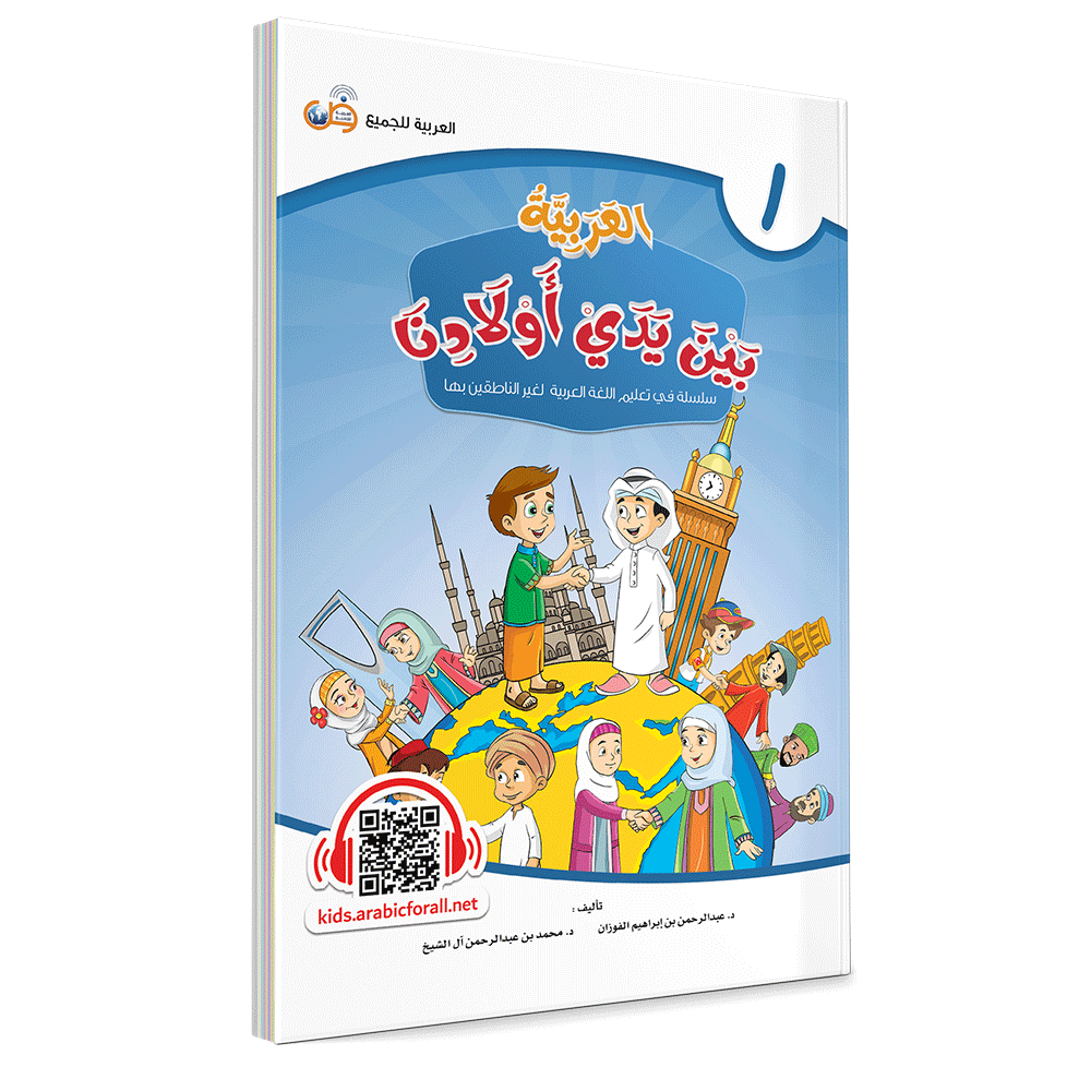 Couverture du livre L'arabe entre les mains de nos enfants, Tome 1, livre de l'élève, éditions Arabic for All