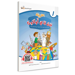 Couverture du livre L'arabe entre les mains de nos enfants, Tome 1, livre de l'élève, éditions Arabic for All