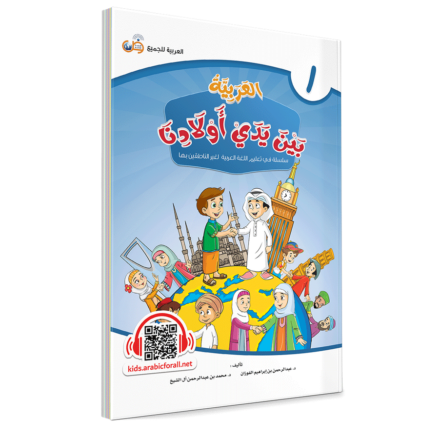 Couverture du livre L'arabe entre les mains de nos enfants, Tome 1, livre de l'élève, éditions Arabic for All