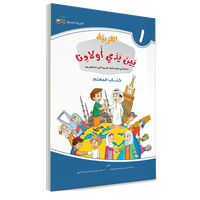 Couverture du livre L'arabe entre les mains de nos enfants, Tome 1, livre du professeur, éditions Arabic for All