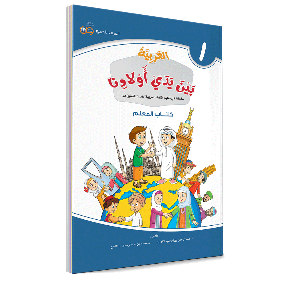 Couverture du livre L'arabe entre les mains de nos enfants, Tome 1, livre du professeur, éditions Arabic for All