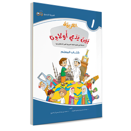 Couverture du livre L'arabe entre les mains de nos enfants, Tome 1, livre du professeur, éditions Arabic for All