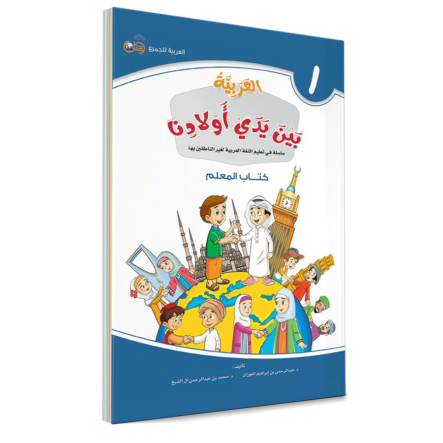 Couverture du livre L'arabe entre les mains de nos enfants, Tome 1, livre du professeur, éditions Arabic for All