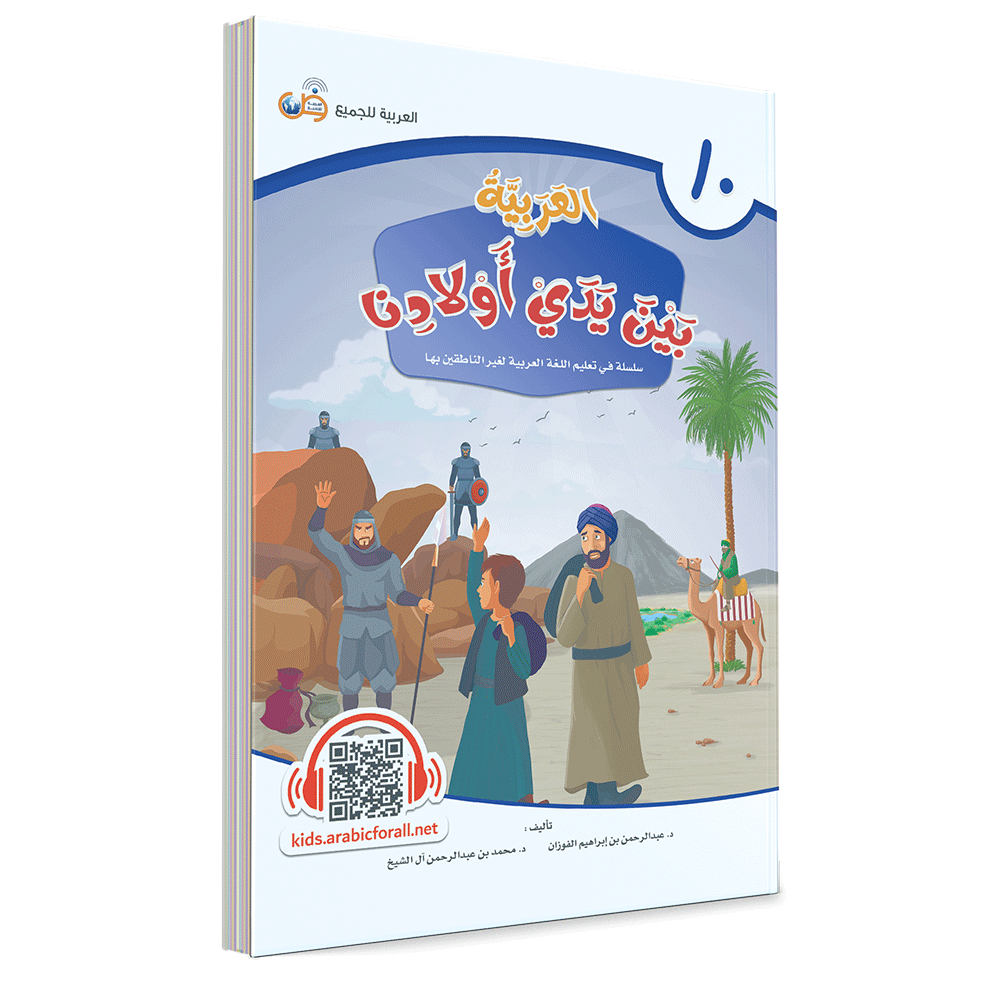 Couverture du livre L'arabe entre les mains de nos enfants, Tome 10, livre de l'élève, éditions Arabic for All