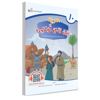 Couverture du livre L'arabe entre les mains de nos enfants, Tome 10, livre de l'élève, éditions Arabic for All