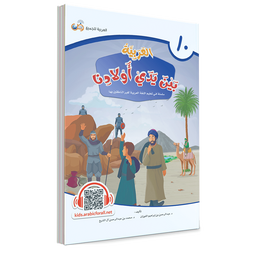 Couverture du livre L'arabe entre les mains de nos enfants, Tome 10, livre de l'élève, éditions Arabic for All