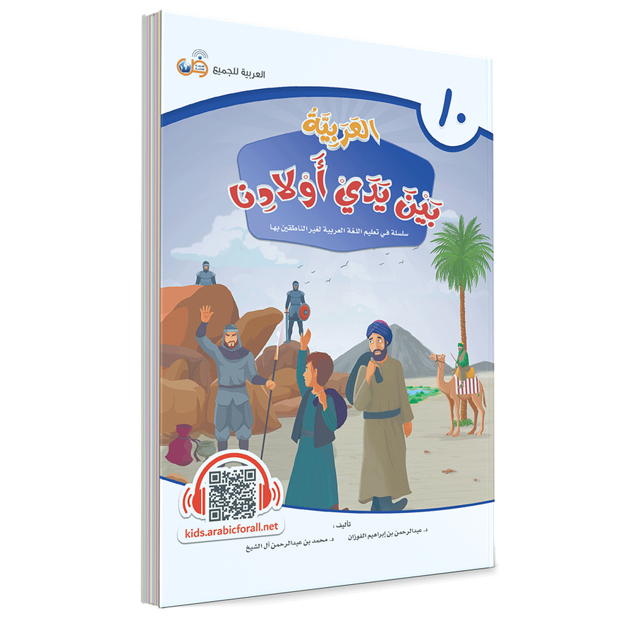 Couverture du livre L'arabe entre les mains de nos enfants, Tome 10, livre de l'élève, éditions Arabic for All