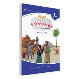 Couverture du livre L'arabe entre les mains de nos enfants, Tome 10, livre du professeur, éditions Arabic for All