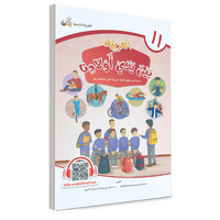 Couverture du livre L'arabe entre les mains de nos enfants, Tome 11, livre de l'élève, éditions Arabic for All