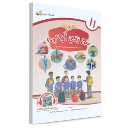 Couverture du livre L'arabe entre les mains de nos enfants, Tome 11, livre de l'élève, éditions Arabic for All