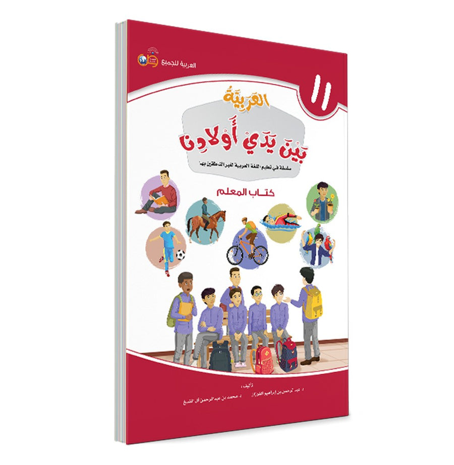Couverture du livre L'arabe entre les mains de nos enfants, Tome 11, livre du professeur, éditions Arabic for All