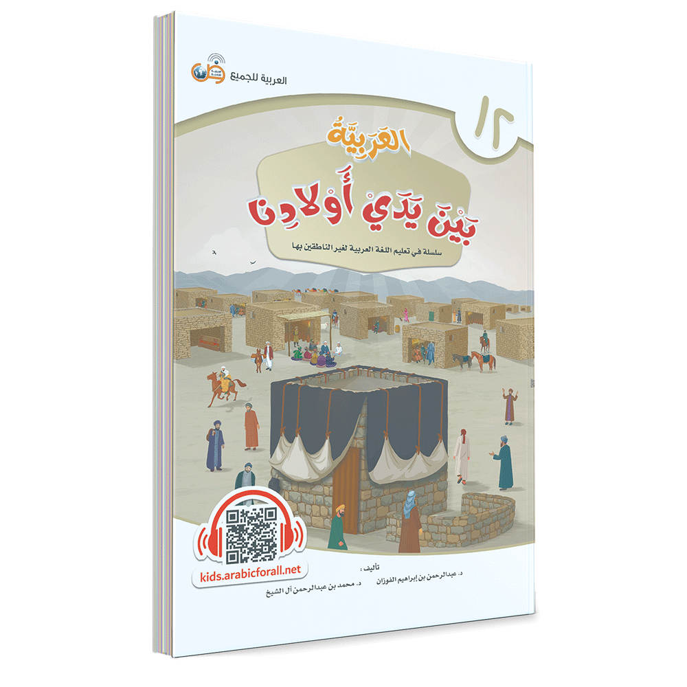 Couverture du livre L'arabe entre les mains de nos enfants, Tome 12, livre de l'élève, éditions Arabic for All