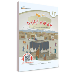 Couverture du livre L'arabe entre les mains de nos enfants, Tome 12, livre de l'élève, éditions Arabic for All