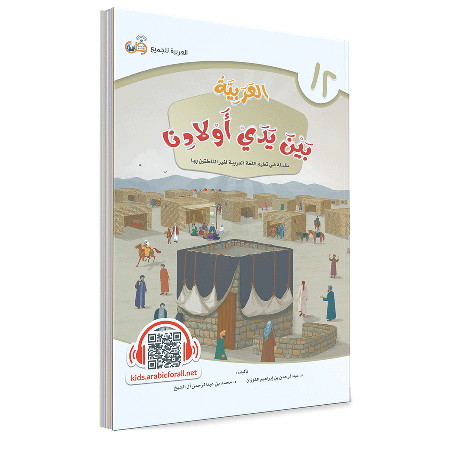 Couverture du livre L'arabe entre les mains de nos enfants, Tome 12, livre de l'élève, éditions Arabic for All