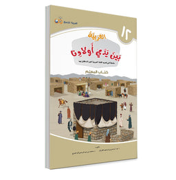 Couverture du livre L'arabe entre les mains de nos enfants, Tome 12, livre du professeur, éditions Arabic for All