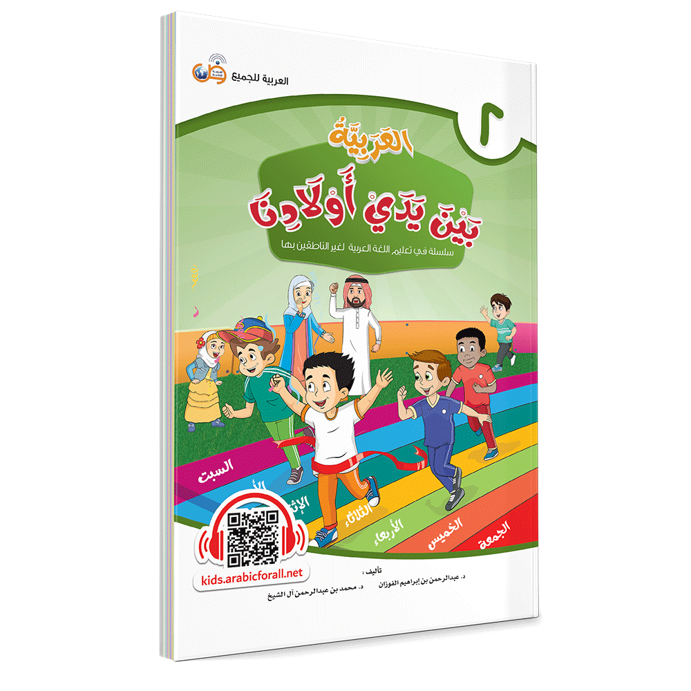 Couverture du livre L'arabe entre les mains de nos enfants, Tome 2, livre de l'élève, éditions Arabic for All
