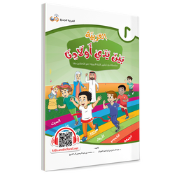 Couverture du livre L'arabe entre les mains de nos enfants, Tome 2, livre de l'élève, éditions Arabic for All
