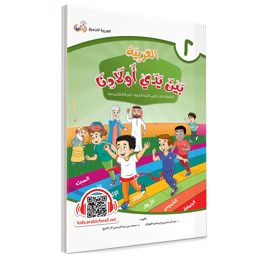 Couverture du livre L'arabe entre les mains de nos enfants, Tome 2, livre de l'élève, éditions Arabic for All