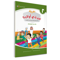 Couverture du livre L'arabe entre les mains de nos enfants, Tome 2, livre du professeur, éditions Arabic for All